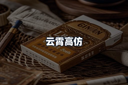 云霄高仿
